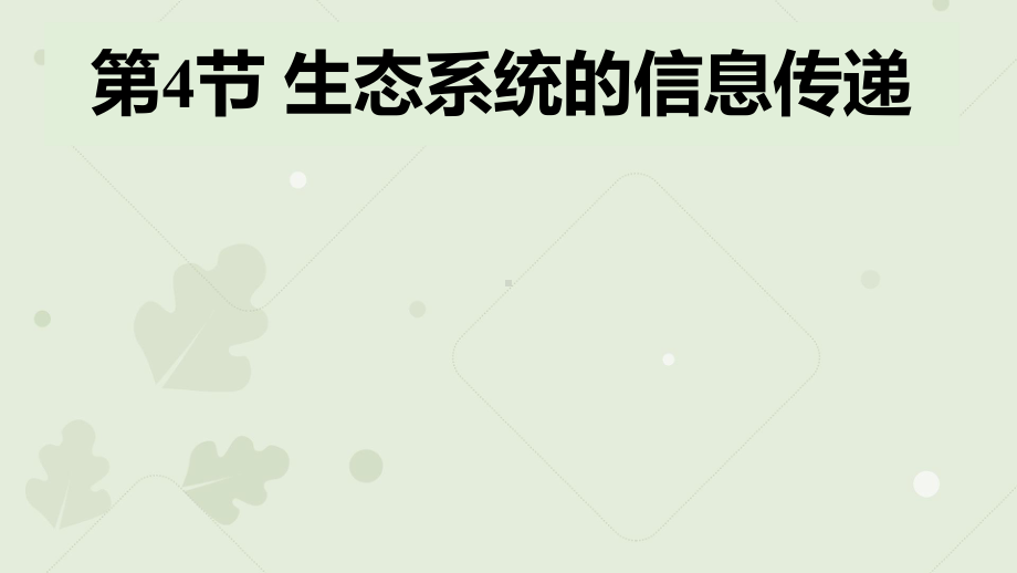 3.4生态系统的信息传递ppt课件 (同名2)-2023新人教版(2019）《高中生物》选择性必修第二册.pptx_第1页