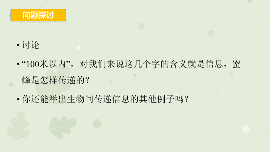 3.4生态系统的信息传递ppt课件 (同名2)-2023新人教版(2019）《高中生物》选择性必修第二册.pptx_第3页