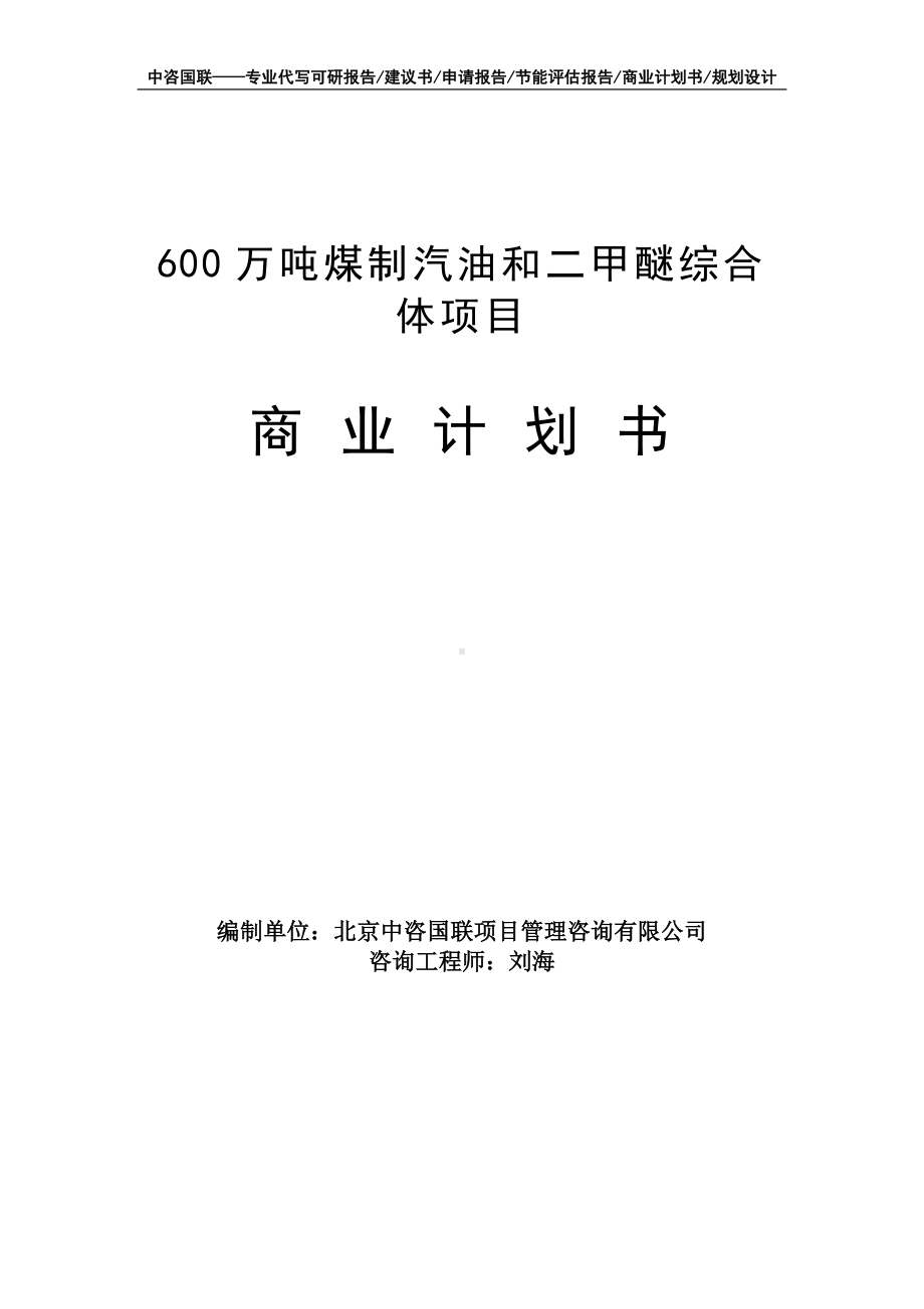 600万吨煤制汽油和二甲醚综合体项目商业计划书写作模板-融资招商.doc_第1页