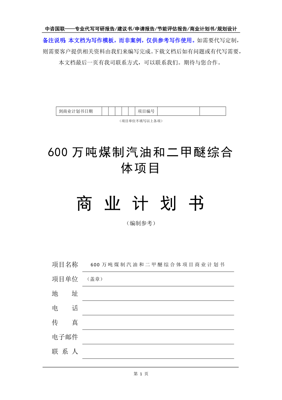 600万吨煤制汽油和二甲醚综合体项目商业计划书写作模板-融资招商.doc_第2页