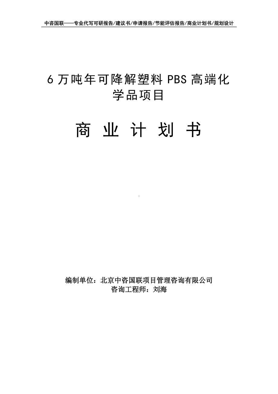 6万吨年可降解塑料PBS高端化学品项目商业计划书写作模板-融资招商.doc_第1页