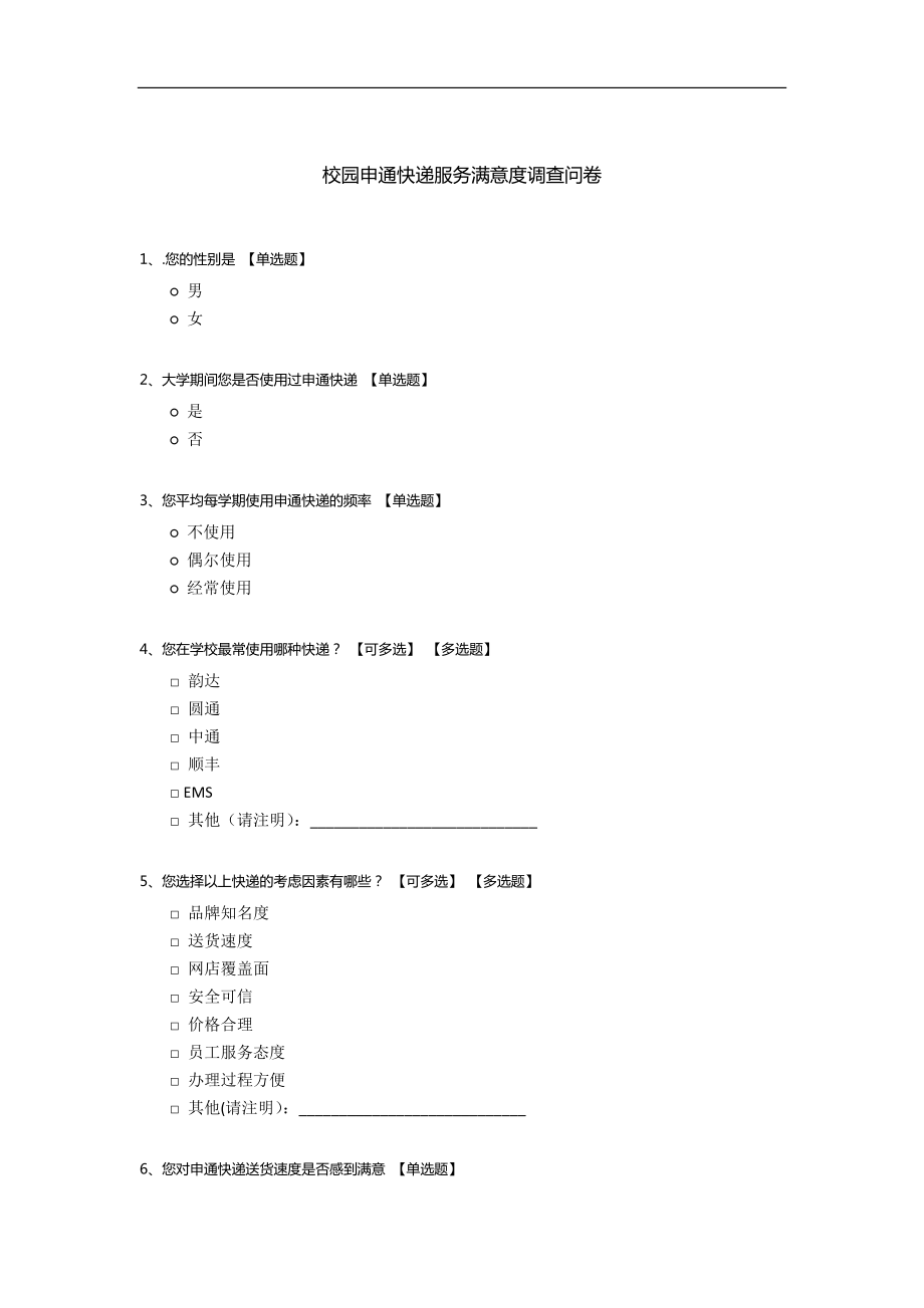 校园申通快递服务满意度调查问卷.docx_第1页