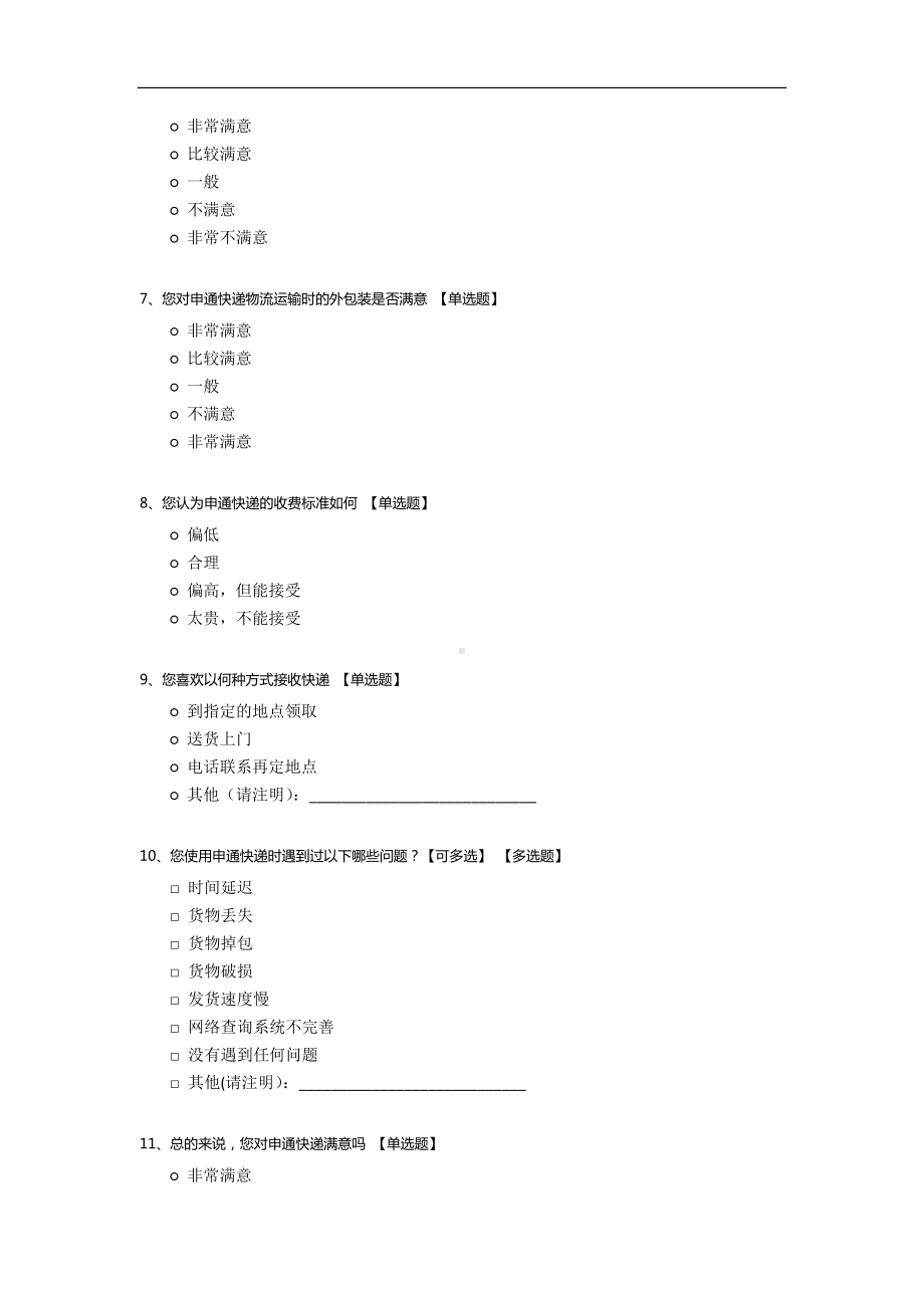 校园申通快递服务满意度调查问卷.docx_第2页