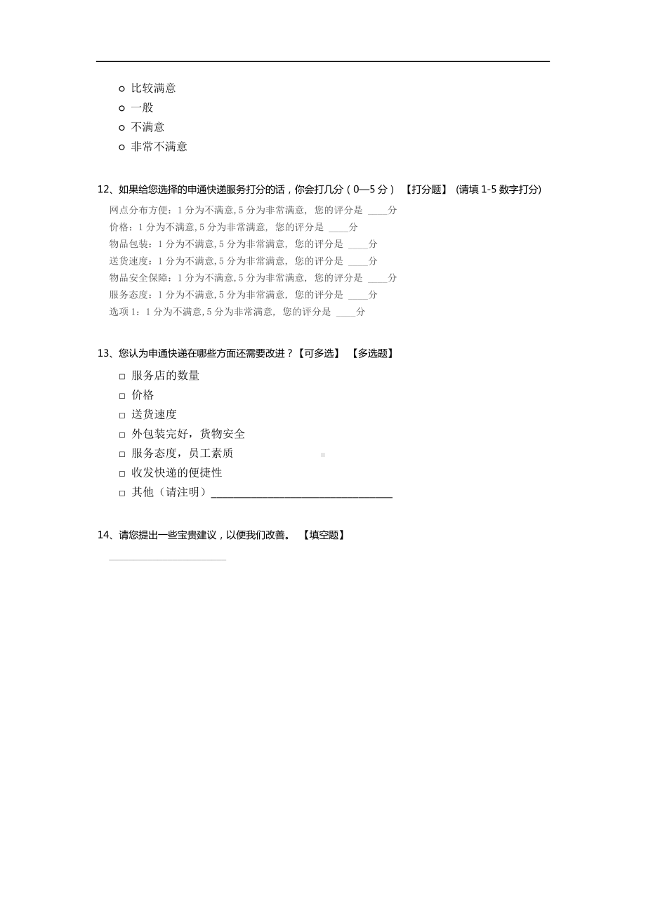 校园申通快递服务满意度调查问卷.docx_第3页