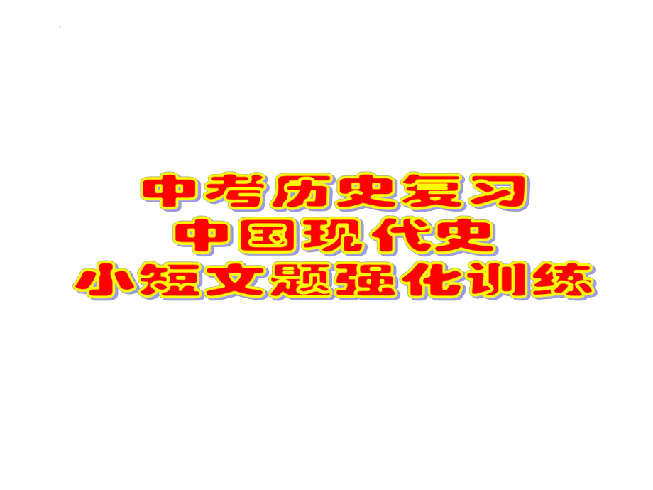 冲刺小短文 ppt课件-(部）统编版九年级下册《历史》.pptx_第1页