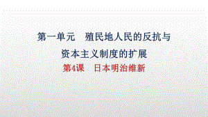 1.4日本明治维新 ppt课件 (同名001)-(部）统编版九年级下册《历史》.pptx