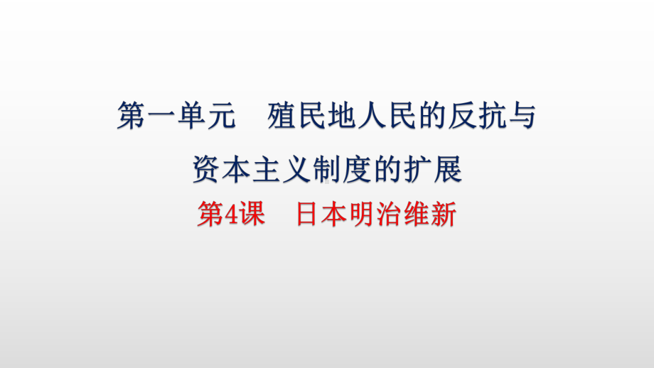 1.4日本明治维新 ppt课件 (同名001)-(部）统编版九年级下册《历史》.pptx_第1页