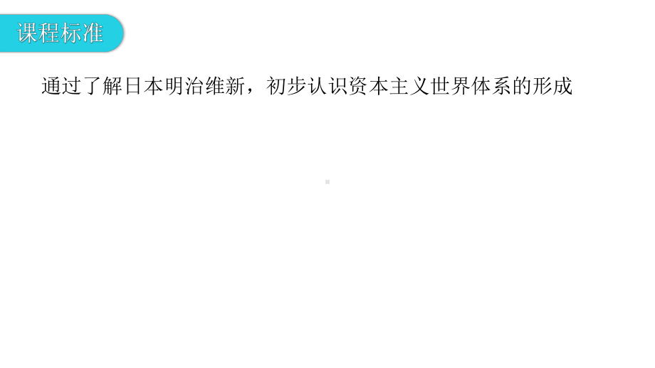 1.4日本明治维新 ppt课件 (同名001)-(部）统编版九年级下册《历史》.pptx_第3页