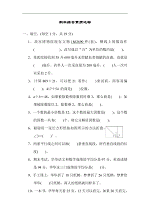 期末综合素质达标 冀教版数学四年级上册.docx