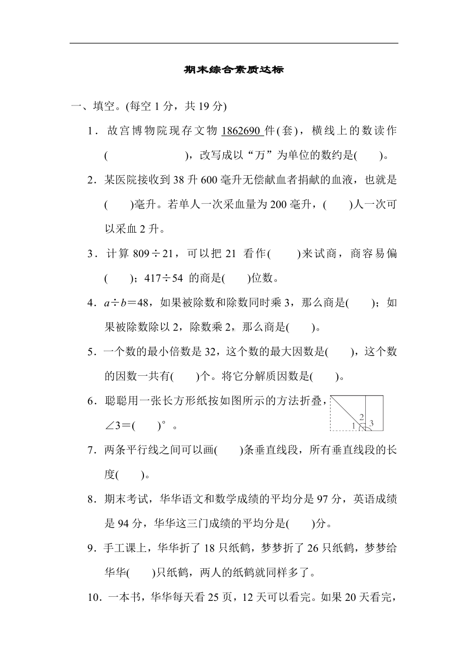 期末综合素质达标 冀教版数学四年级上册.docx_第1页