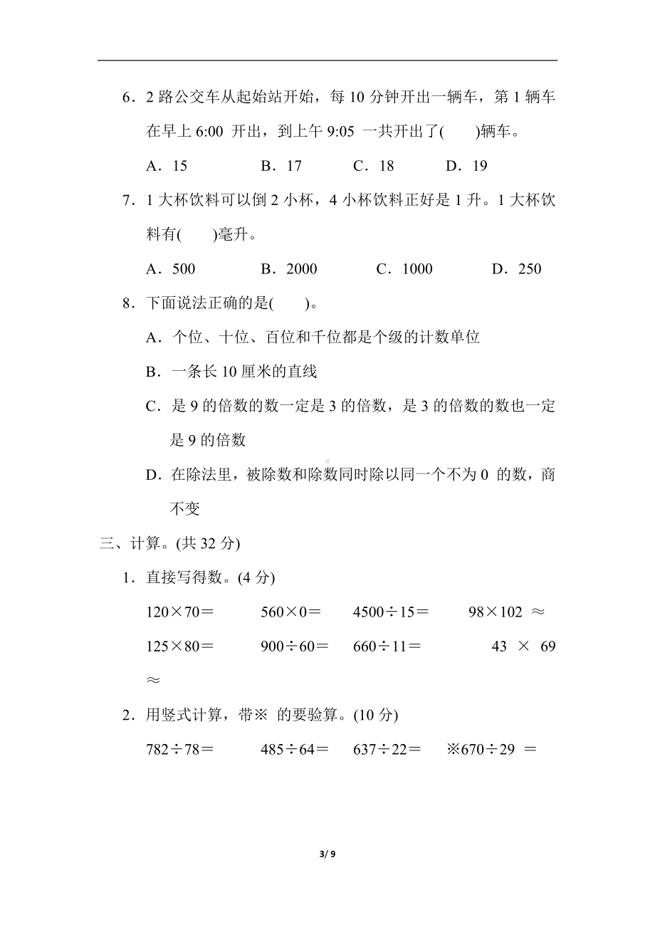 期末综合素质达标 冀教版数学四年级上册.docx_第3页