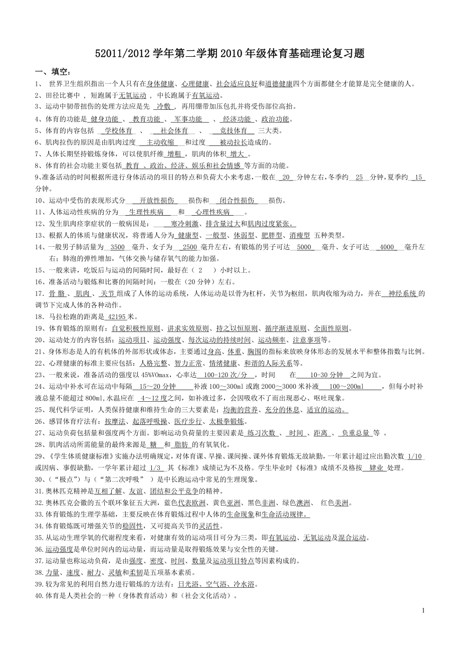 大二2010年级体育基础理论复习题12.5.30.doc_第1页