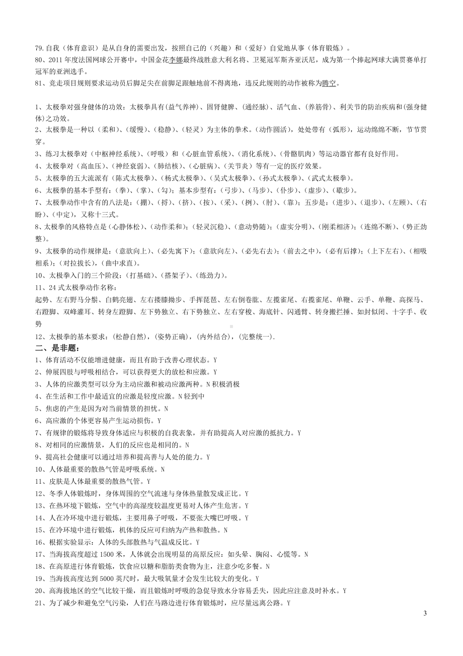 大二2010年级体育基础理论复习题12.5.30.doc_第3页