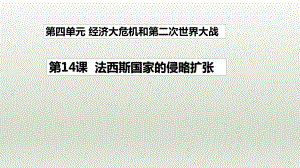 4.14 法西斯国家的侵略扩张ppt课件(同名1)-(部）统编版九年级下册《历史》.pptx