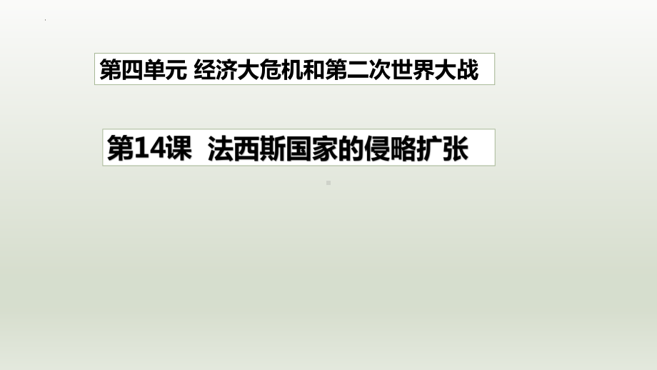 4.14 法西斯国家的侵略扩张ppt课件(同名1)-(部）统编版九年级下册《历史》.pptx_第1页