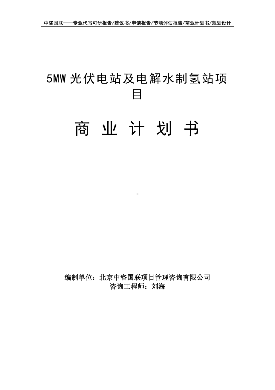 5MW光伏电站及电解水制氢站项目商业计划书写作模板-融资招商.doc_第1页