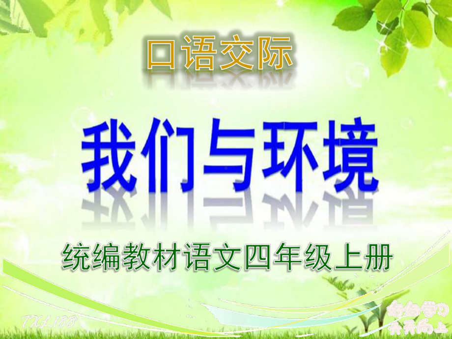 部编版四年级上册口语交际《我们与环境》名师设计ppt课件含教案.pptx_第1页