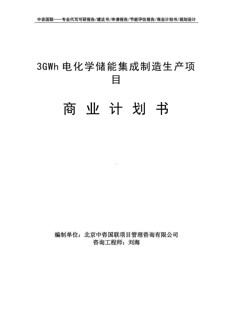 3GWh电化学储能集成制造生产项目商业计划书写作模板-融资招商.doc_第1页