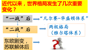 6.21冷战后的世界格局 ppt课件-(部）统编版九年级下册《历史》.pptx