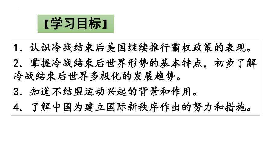 6.21冷战后的世界格局 ppt课件-(部）统编版九年级下册《历史》.pptx_第3页