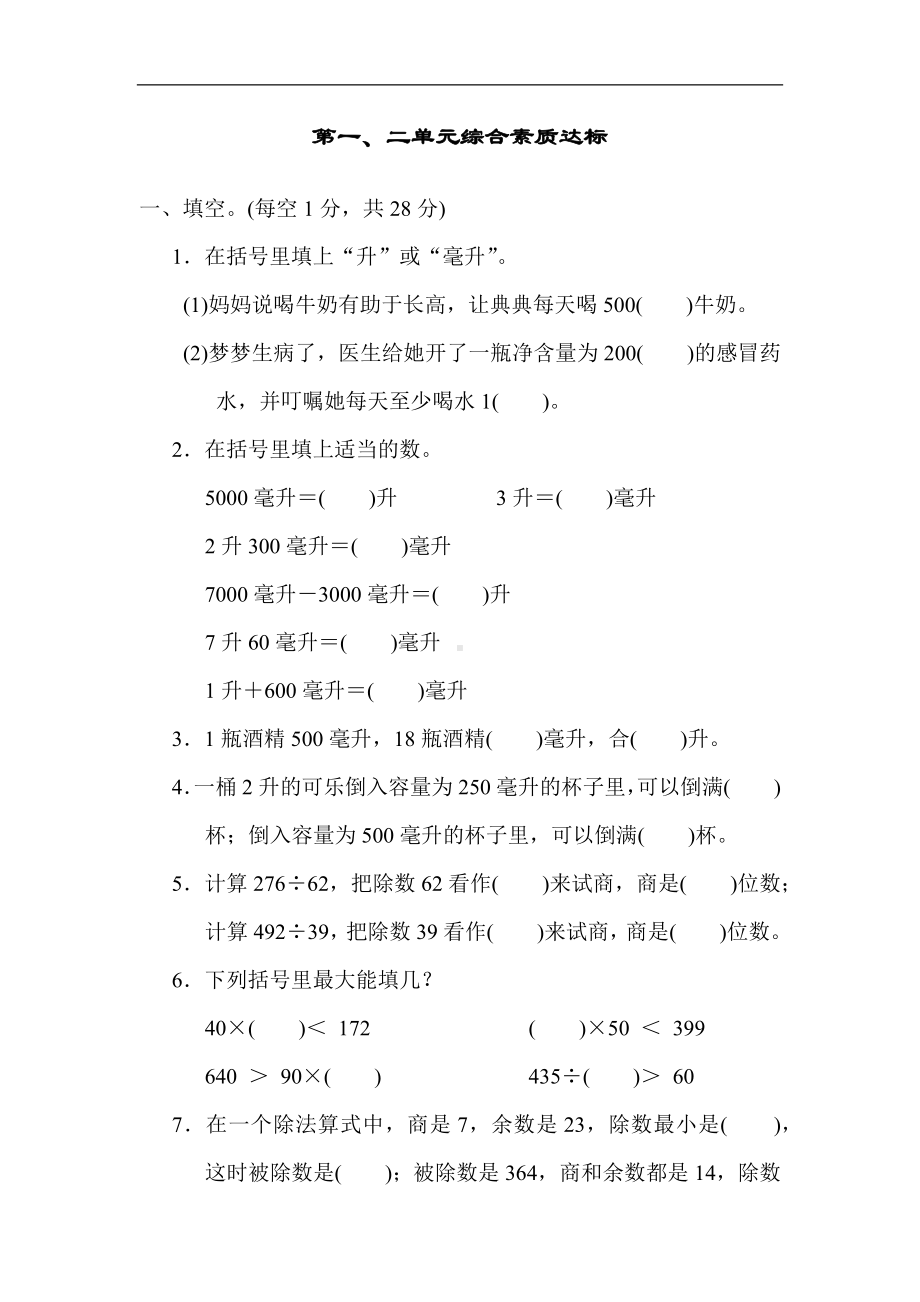 第一、二单元综合素质达标 冀教版数学四年级上册.docx_第1页