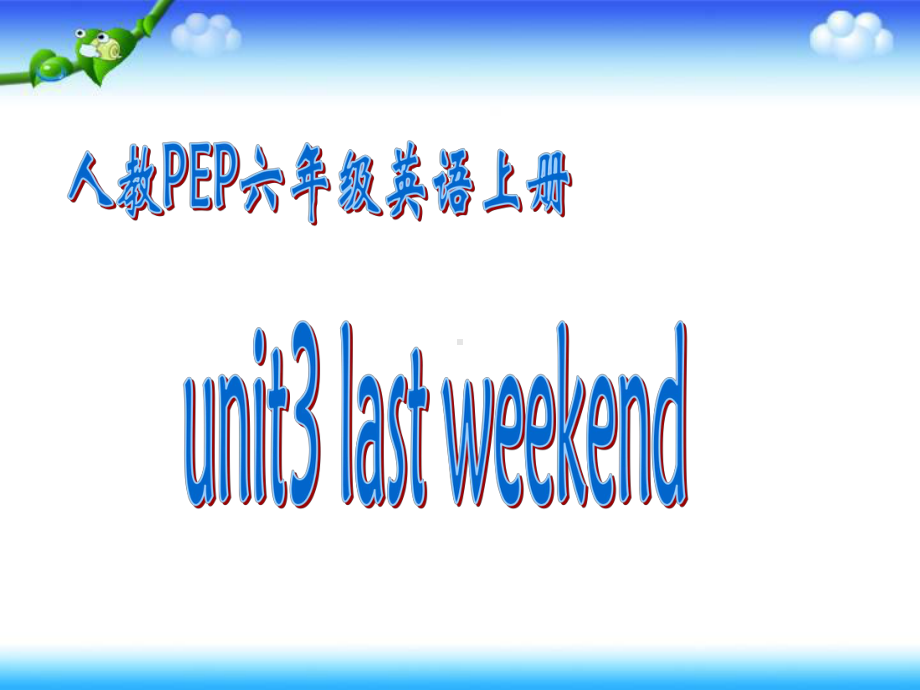 小学六年级人教PEP英语下册课件Unit3 Last weekend A Let's learn课件1.pptx_第1页