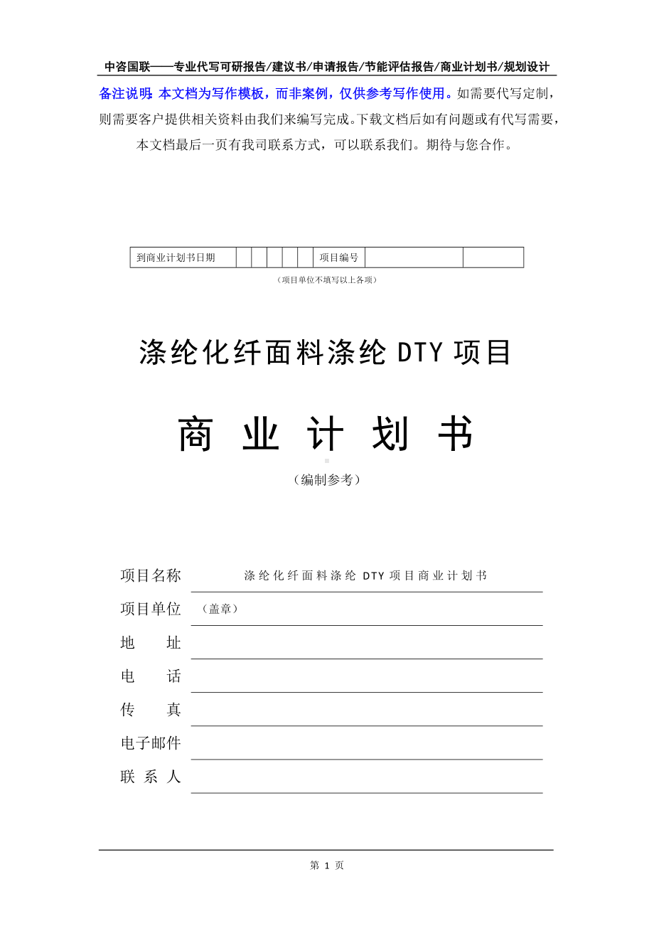 涤纶化纤面料涤纶DTY项目商业计划书写作模板-融资招商.doc_第2页