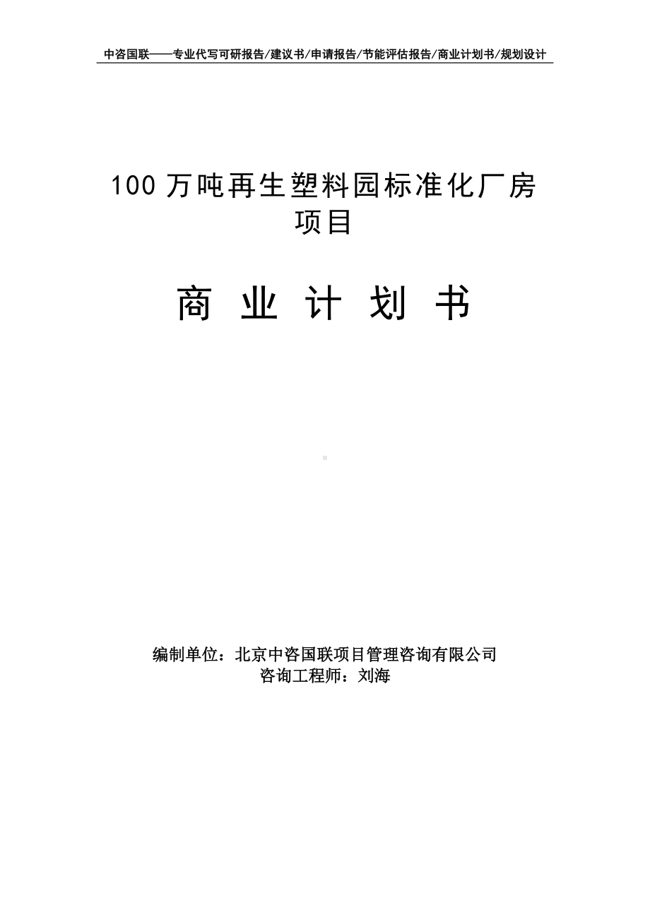 100万吨再生塑料园标准化厂房项目商业计划书写作模板-融资招商.doc_第1页