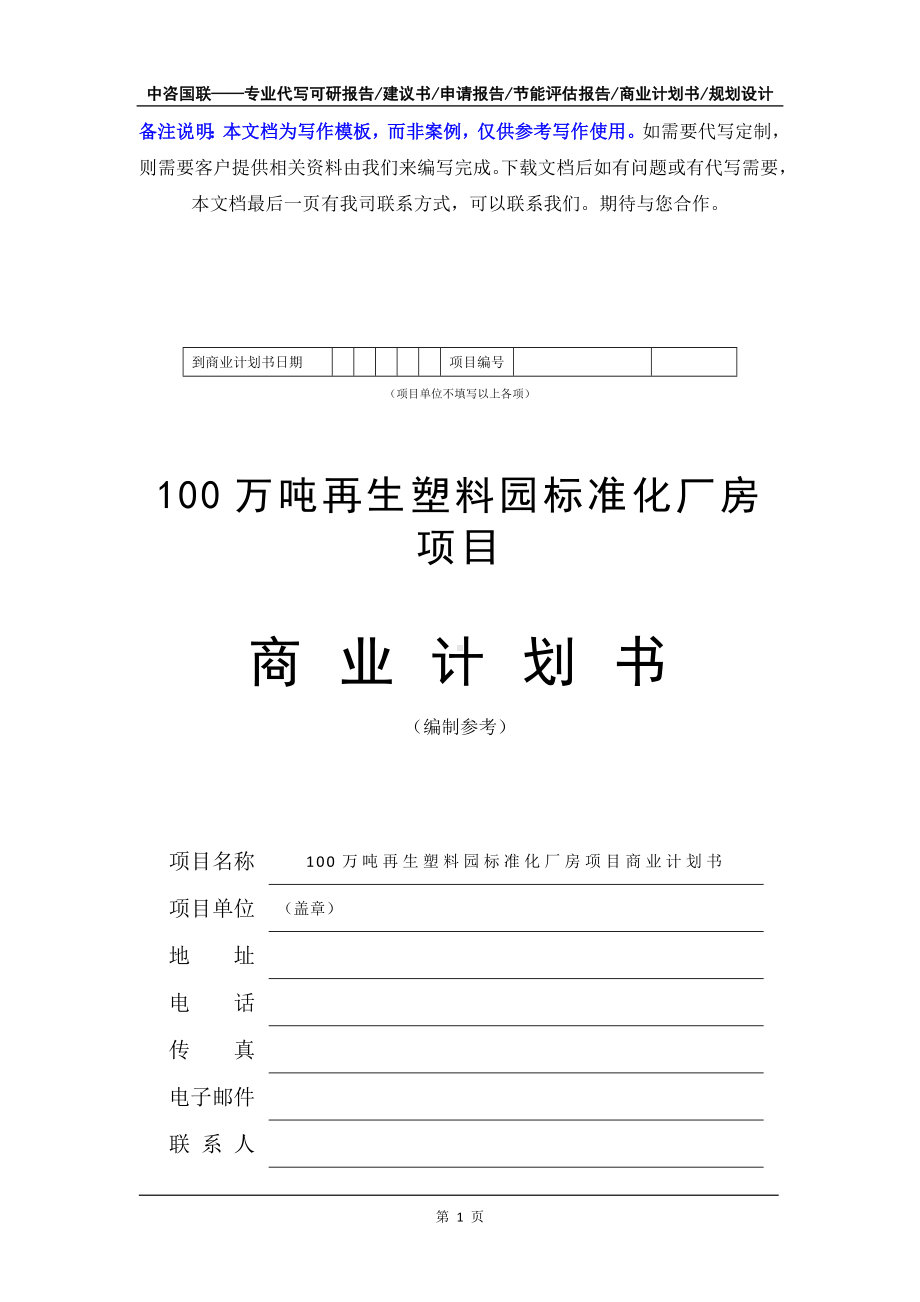 100万吨再生塑料园标准化厂房项目商业计划书写作模板-融资招商.doc_第2页