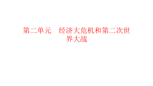 二轮专题复习世界现代史第二单元经济大危机和第二次世界大战教材梳理 ppt课件-(部）统编版九年级下册《历史》.pptx