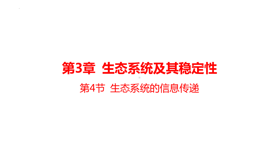 3.4生态系统的信息传递ppt课件(同名28)-2023新人教版(2019）《高中生物》选择性必修第二册.pptx_第1页