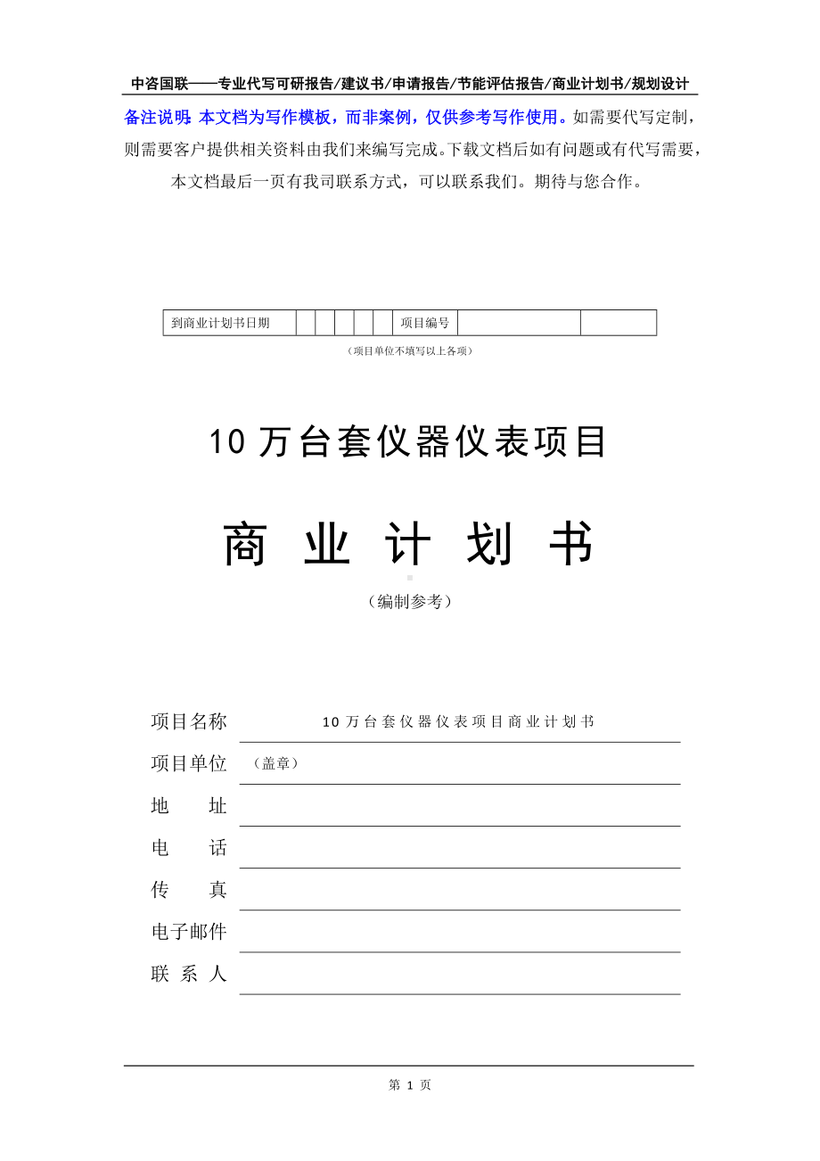 10万台套仪器仪表项目商业计划书写作模板-融资招商.doc_第2页