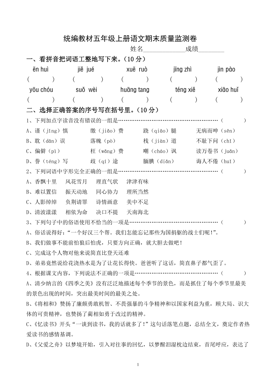 统编教材五年级上册语文期末质量监测模拟卷.docx_第1页