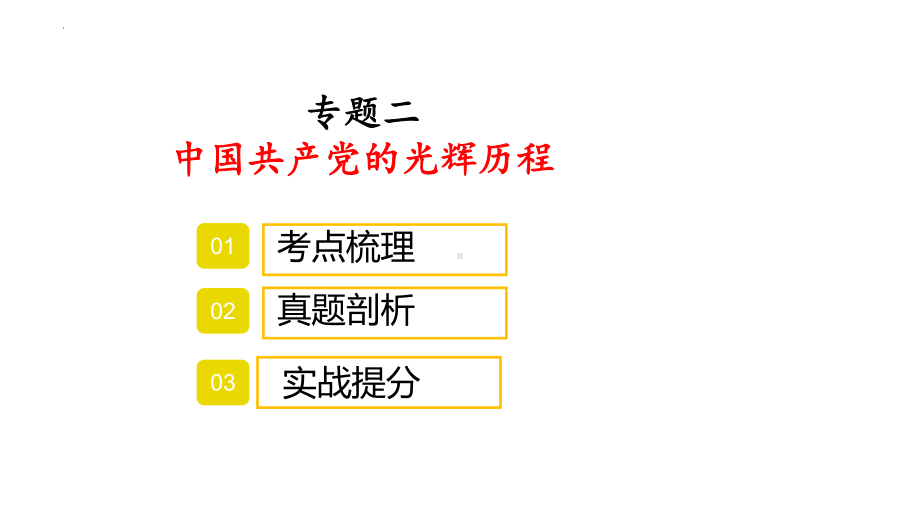 专题二 中国共产党的光辉历程 复习 ppt课件-(部）统编版九年级下册《历史》.pptx_第1页