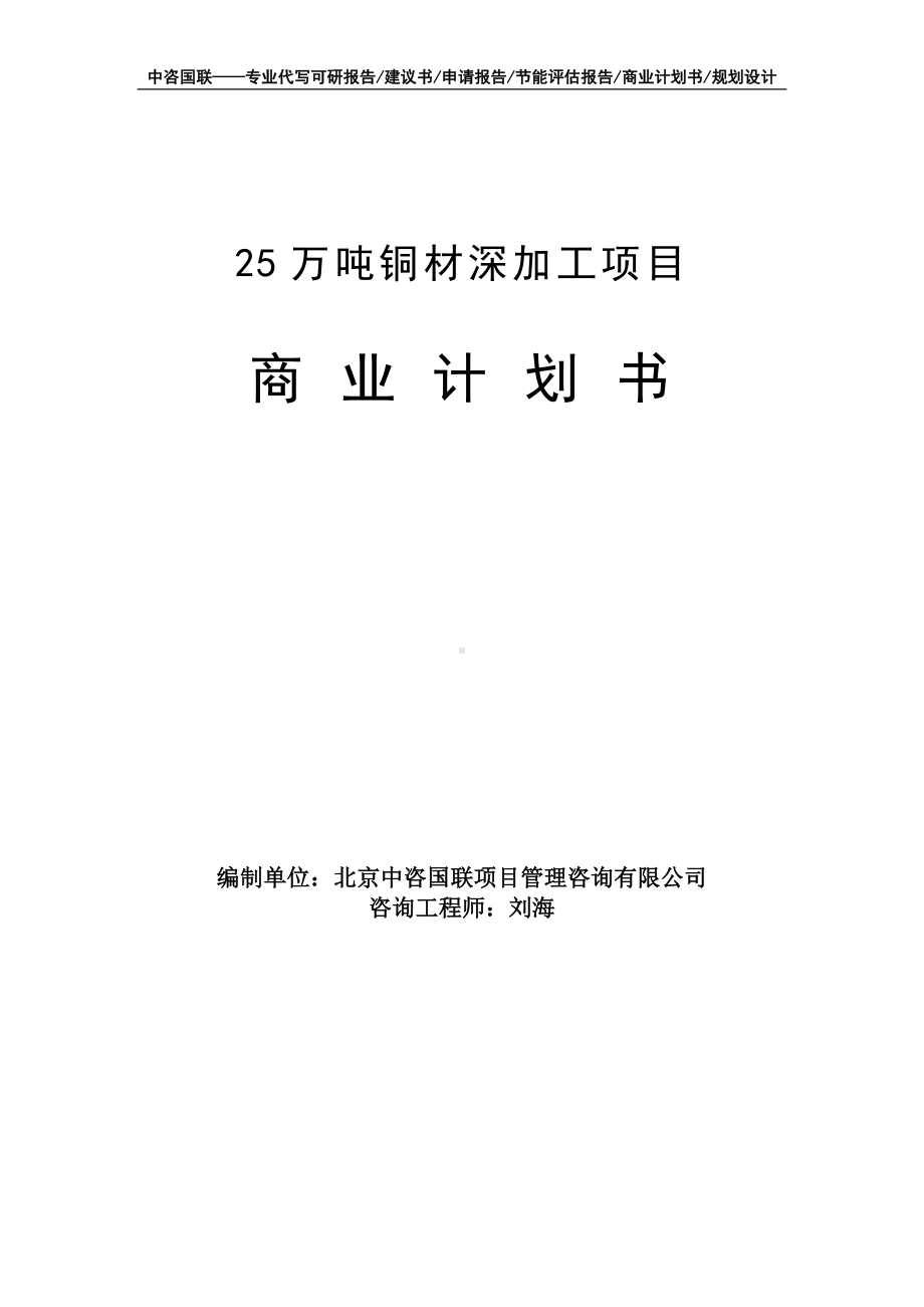 25万吨铜材深加工项目商业计划书写作模板-融资招商.doc_第1页