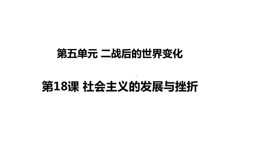 5.18社会主义的发展与挫折 ppt课件-(部）统编版九年级下册《历史》.pptx_第1页