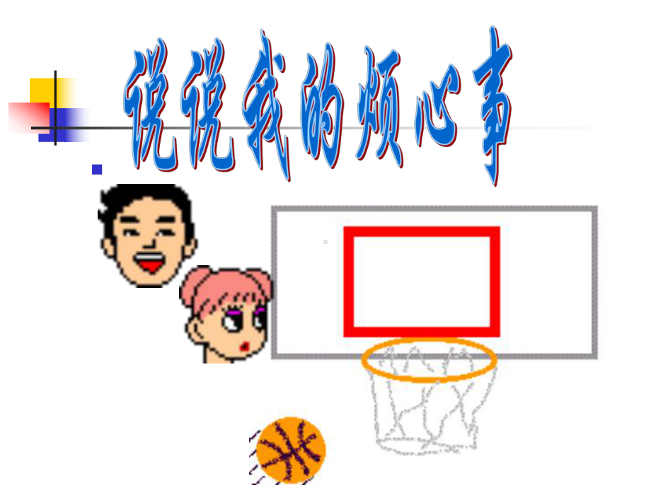 （高中主题班会课件）班会课件-除去烦恼+前面是个天.ppt_第2页