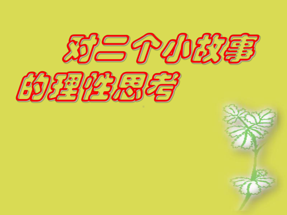 （高中主题班会课件）惰字当头,万事皆空.ppt_第1页