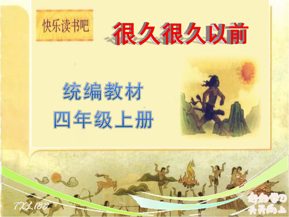 统编版语文四年级上册快乐读书吧《很久很久以前》名师课件含教案.pptx_第1页