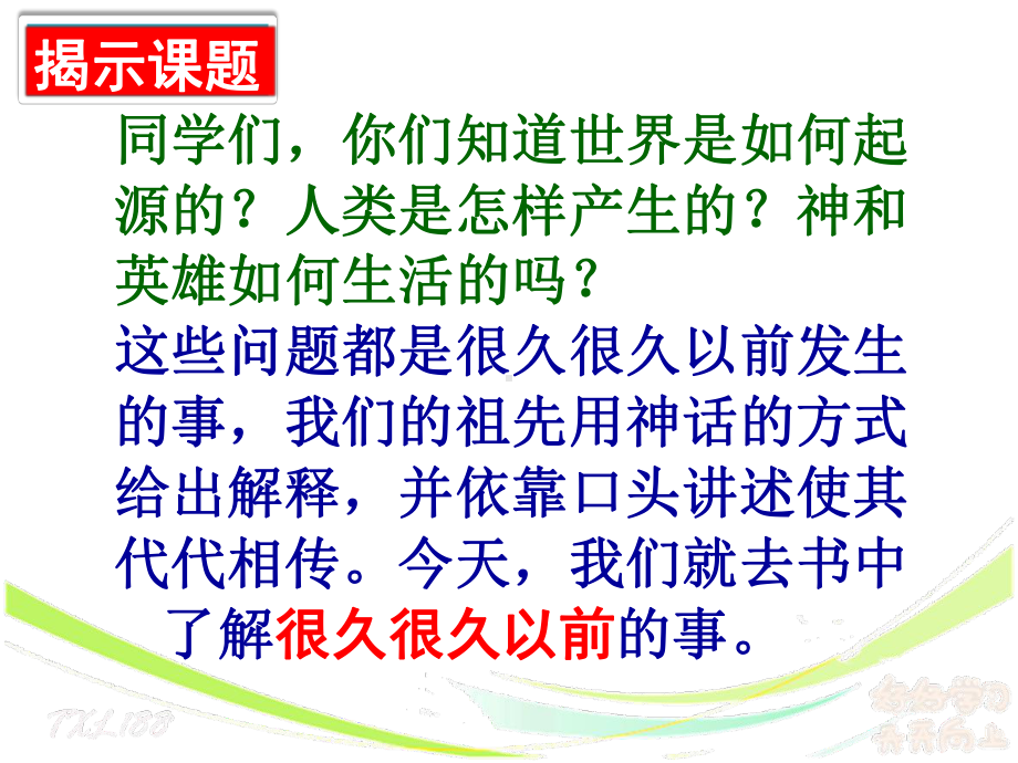 统编版语文四年级上册快乐读书吧《很久很久以前》名师课件含教案.pptx_第3页