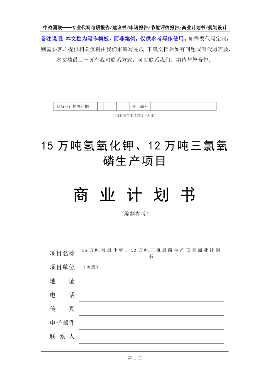 15万吨氢氧化钾、12万吨三氯氧磷生产项目商业计划书写作模板-融资招商.doc_第2页