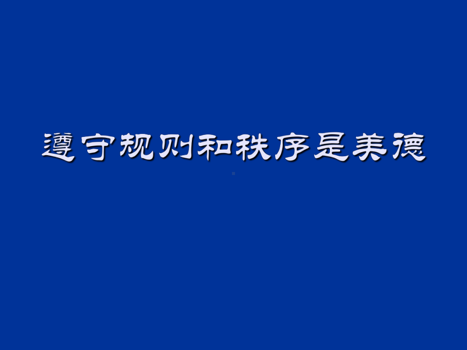 （高中主题班会课件）遵守规则和秩序是美德.ppt_第1页