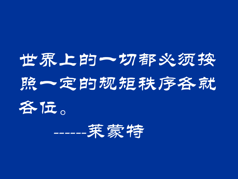 （高中主题班会课件）遵守规则和秩序是美德.ppt_第2页