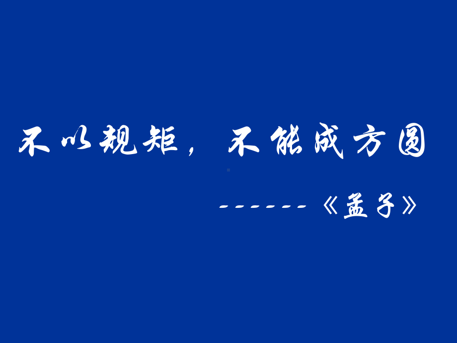 （高中主题班会课件）遵守规则和秩序是美德.ppt_第3页