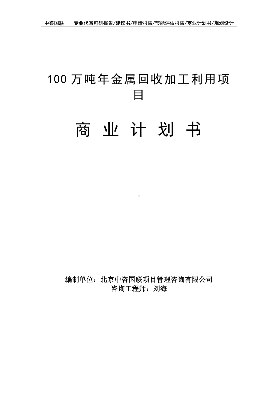 100万吨年金属回收加工利用项目商业计划书写作模板-融资招商.doc_第1页