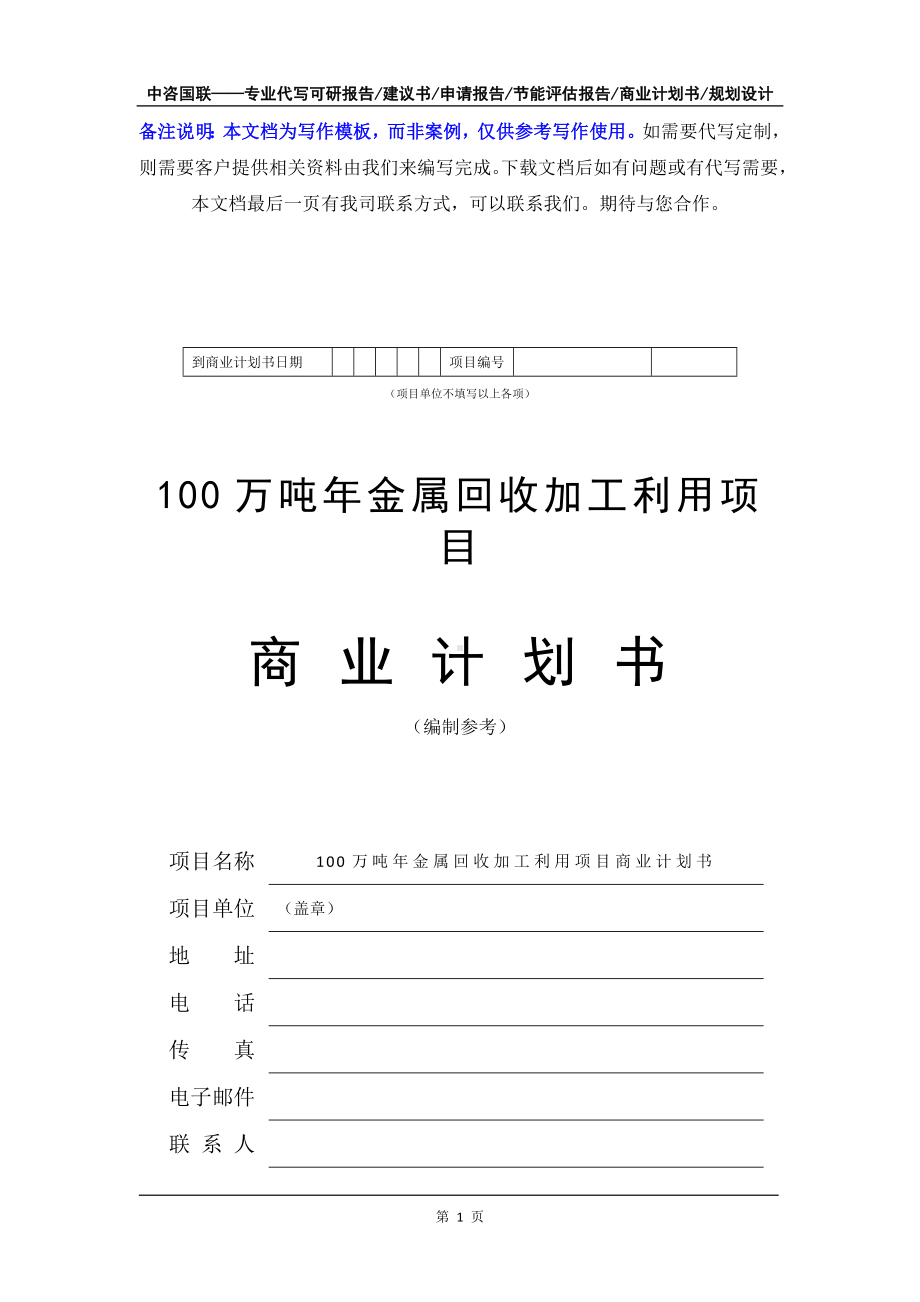 100万吨年金属回收加工利用项目商业计划书写作模板-融资招商.doc_第2页