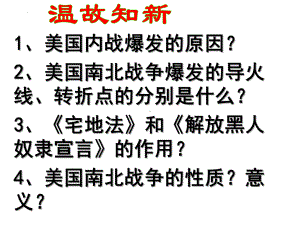 1.4日本明治维新 ppt课件 -(部）统编版九年级下册《历史》.pptx