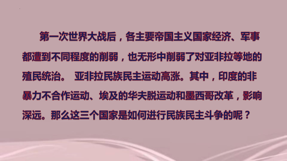 3.12亚非拉民族民主运动 ppt课件-(部）统编版九年级下册《历史》.pptx_第1页