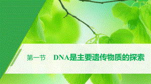 第1章 第一节 DNA是主要遗传物质的探索 ppt课件-2023新北师大版（2019）《高中生物》必修第二册.pptx