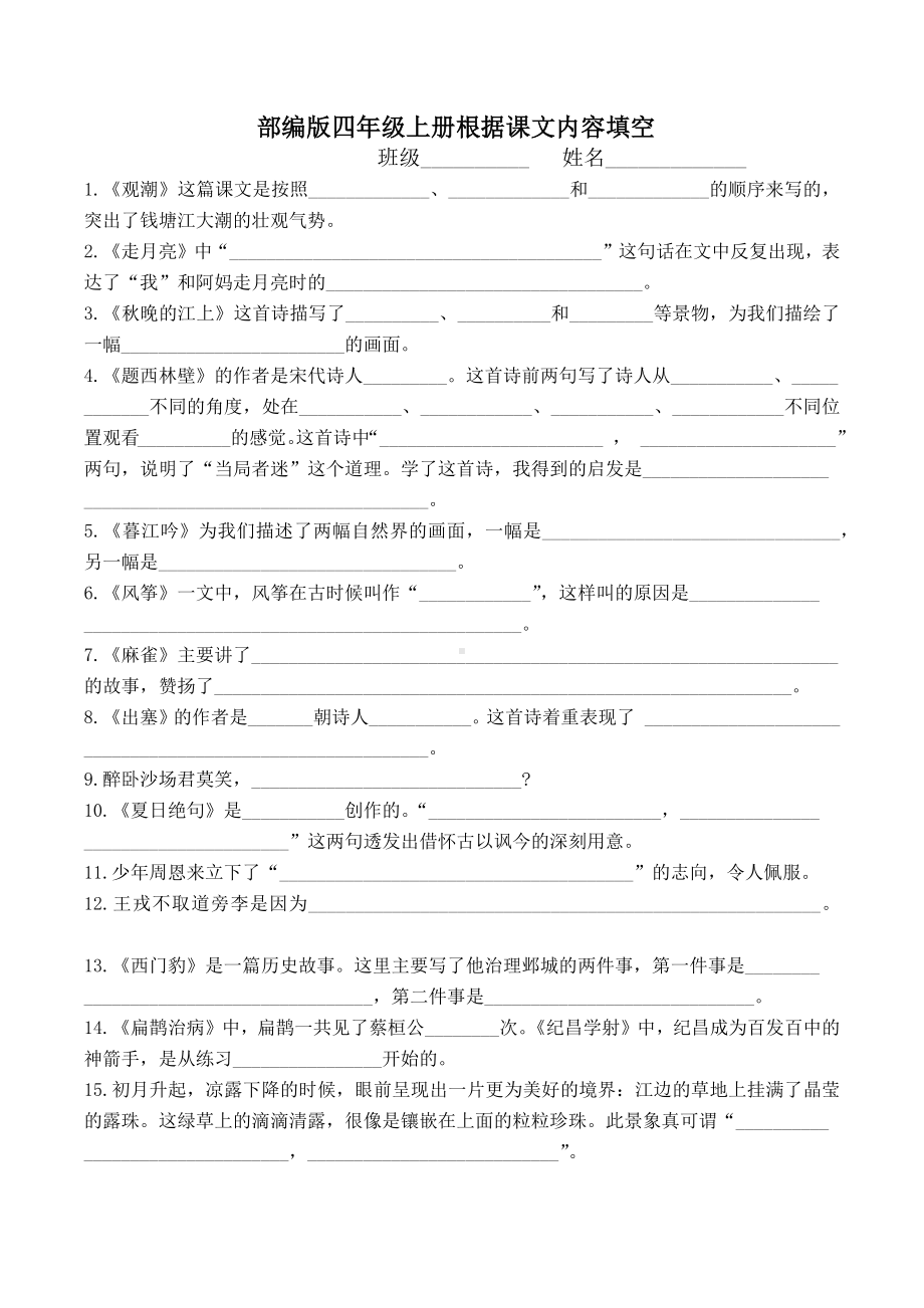 最新部编版四年级上册根据课文内容填空附答案.docx_第1页